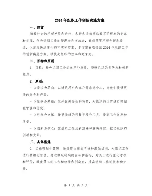 2024年组织工作创新实施方案