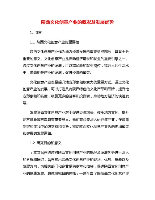 陕西文化创意产业的概况及发展优势