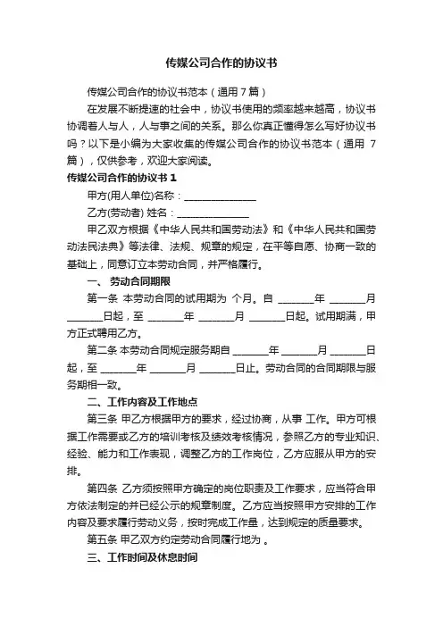 传媒公司合作的协议书范本（通用7篇）