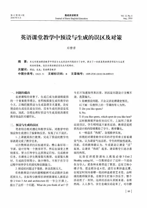 英语课堂教学中预设与生成的误区及对策