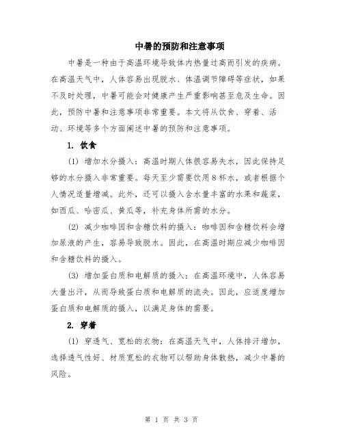 中暑的预防和注意事项