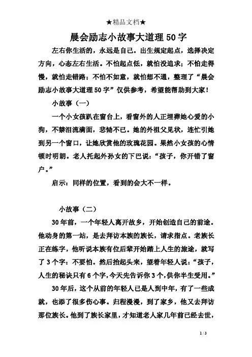 晨会励志小故事大道理50字