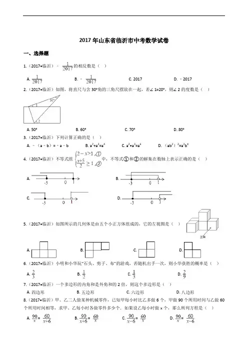 2017年山东省临沂市中考数学试卷++++
