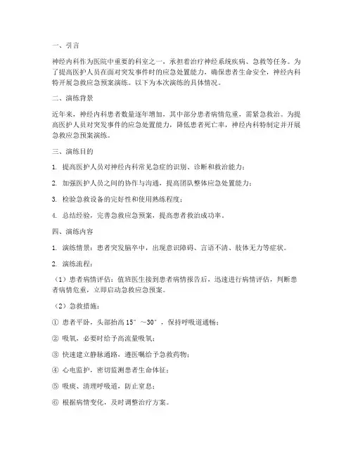 神经内科进行急救的应急预案演练