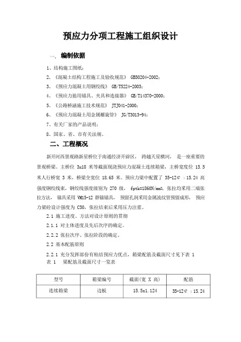 预应力桥梁施工组织设计