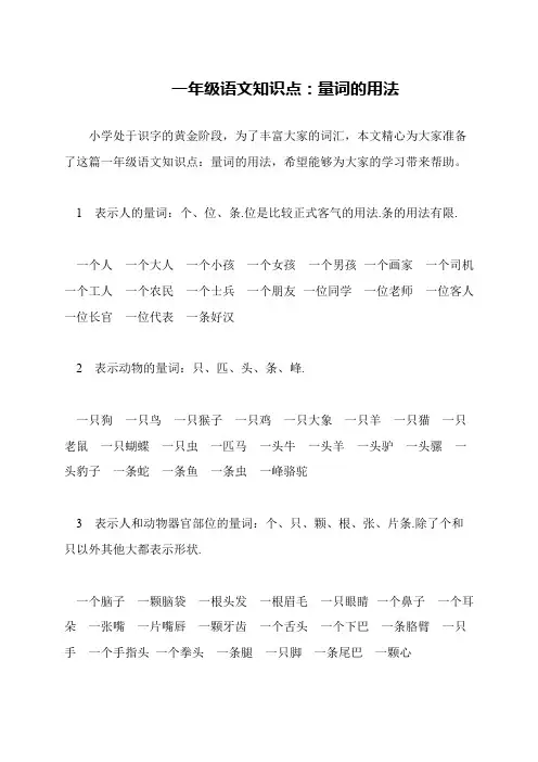 一年级语文知识点：量词的用法