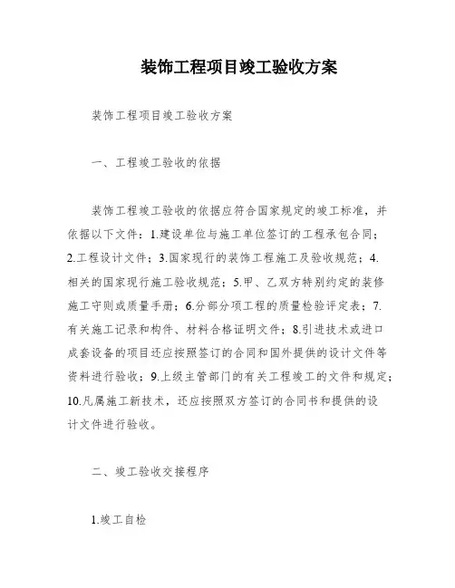 装饰工程项目竣工验收方案