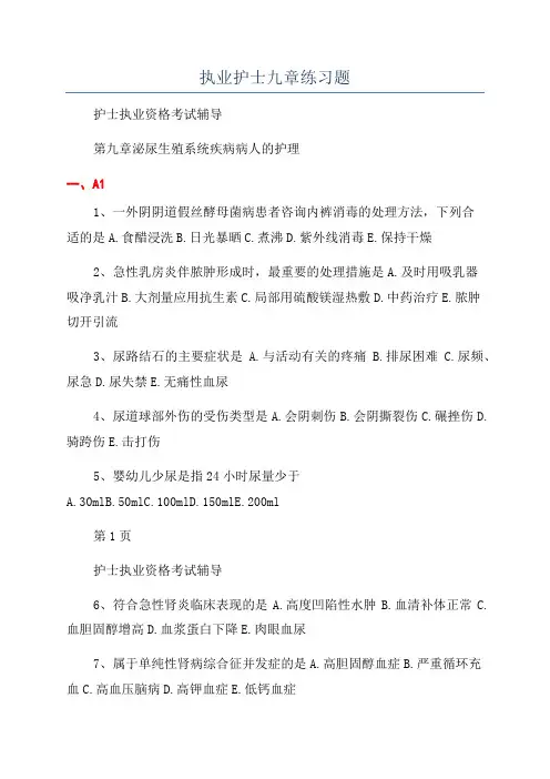 执业护士九章练习题