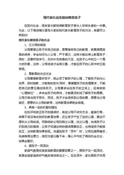 现代家长应该如何教育孩子