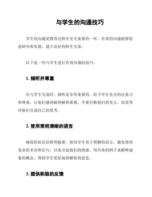 与学生的沟通技巧