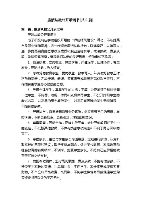 廉洁从教公开承诺书[共5篇]