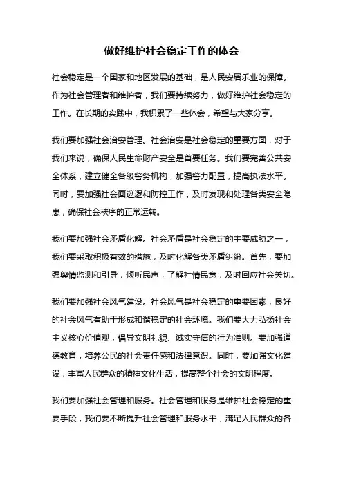 做好维护社会稳定工作的体会