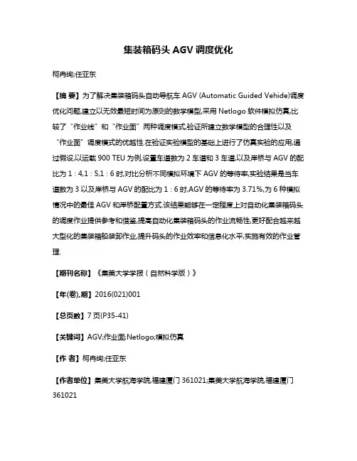 集装箱码头AGV调度优化