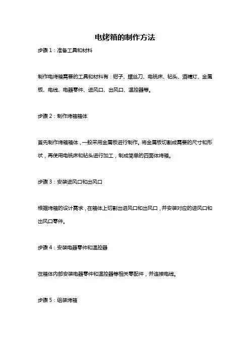 电烤箱的制作方法