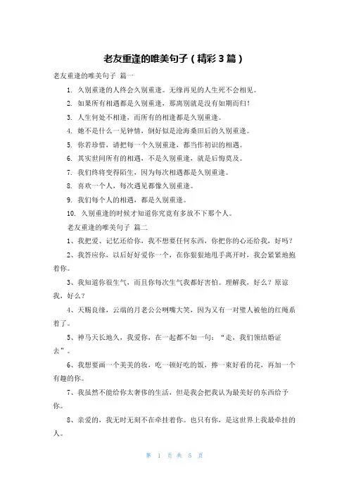 老友重逢的唯美句子(精彩3篇)
