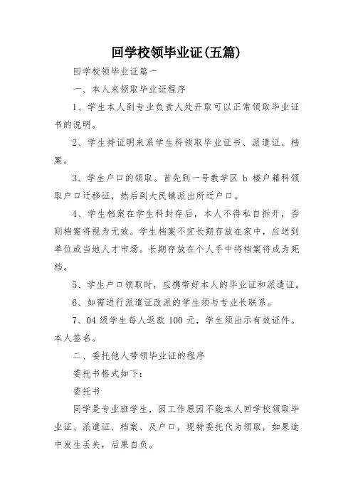 回学校领毕业证(五篇)