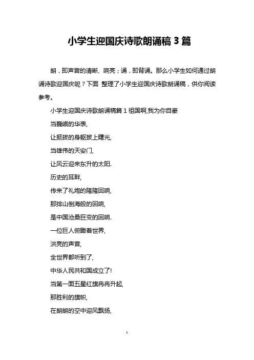 小学生迎国庆诗歌朗诵稿3篇