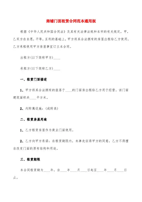 商铺门面租赁合同范本通用版(6篇)