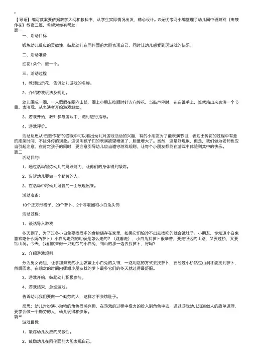 幼儿园中班游戏《击鼓传花》教案三篇