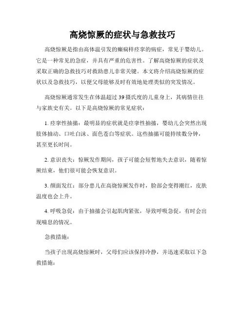 高烧惊厥的症状与急救技巧