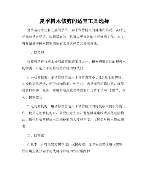 夏季树木修剪的适宜工具选择