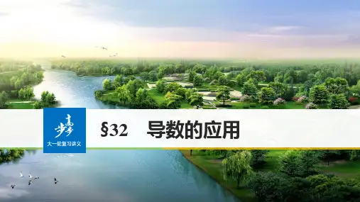 〖2021年人教版〗《3.2 导数的应用》完整版教学课件PPT