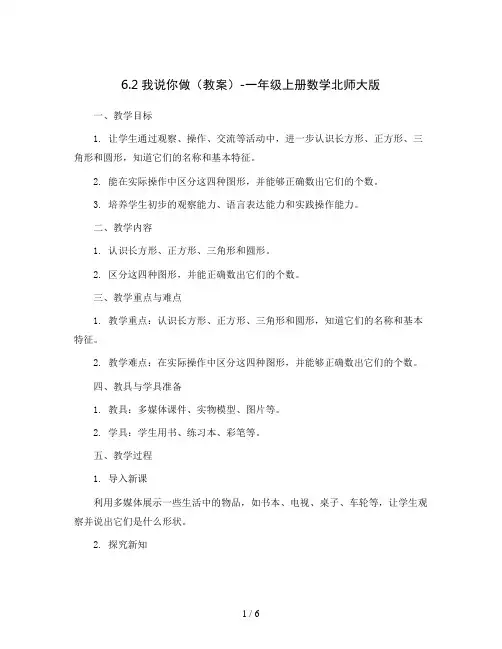 6.2我说你做(教案)-一年级上册数学北师大版