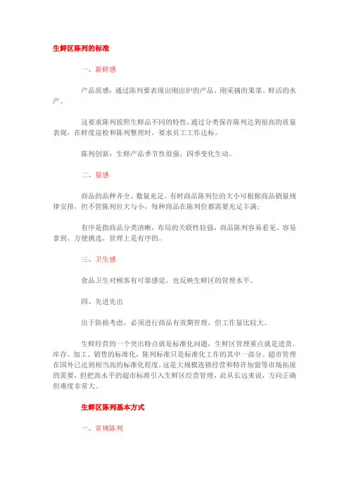 生鲜区陈列的标准