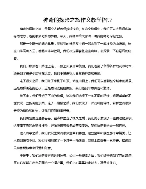 神奇的探险之旅作文教学指导