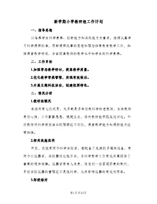 新学期小学教研组工作计划(6篇)