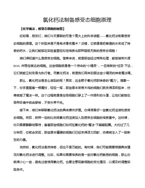 氯化钙法制备感受态细胞原理