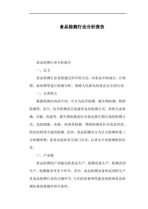 食品检测行业分析报告
