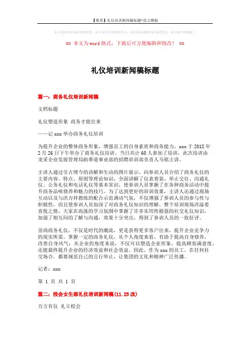 【推荐】礼仪培训新闻稿标题-范文模板 (2页)