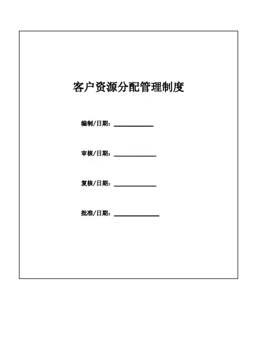 客户资源分配管理制度