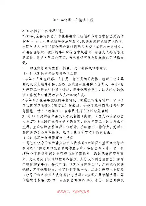 (最新)2020年保密工作情况汇报