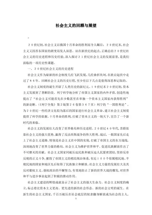 社会主义的回顾与展望