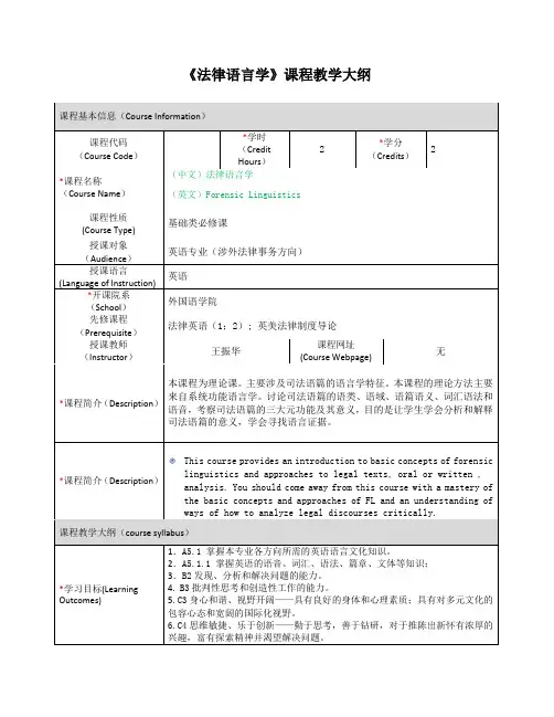 法律语言学课程教学大纲