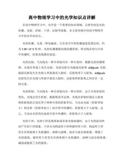 高中物理学习中的光学知识点详解