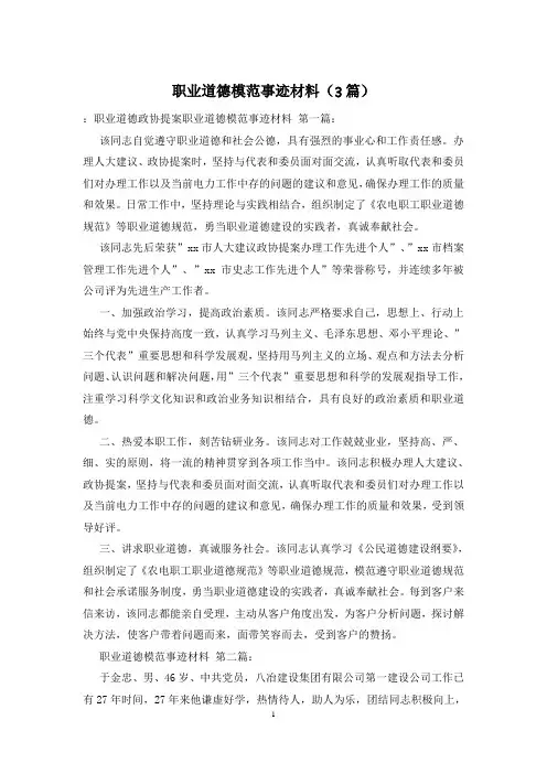 职业道德模范事迹材料(3篇)