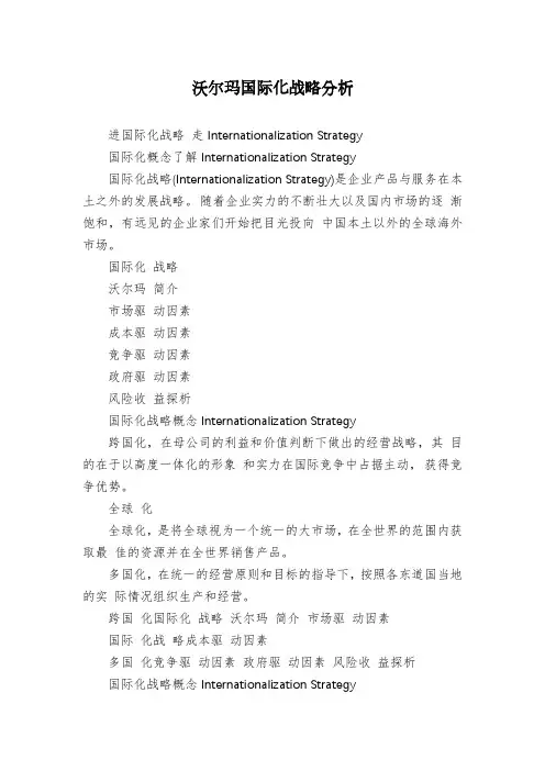 沃尔玛国际化战略分析