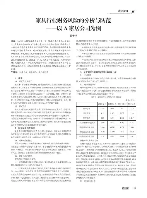 家具行业财务风险的分析与防范——以A家居公司为例