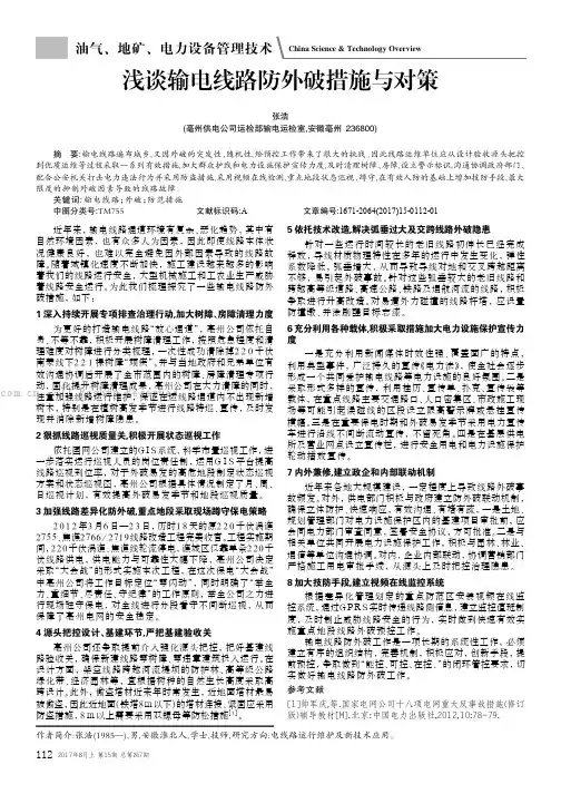 浅谈输电线路防外破措施与对策