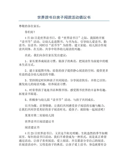 世界读书日亲子阅读活动倡议书