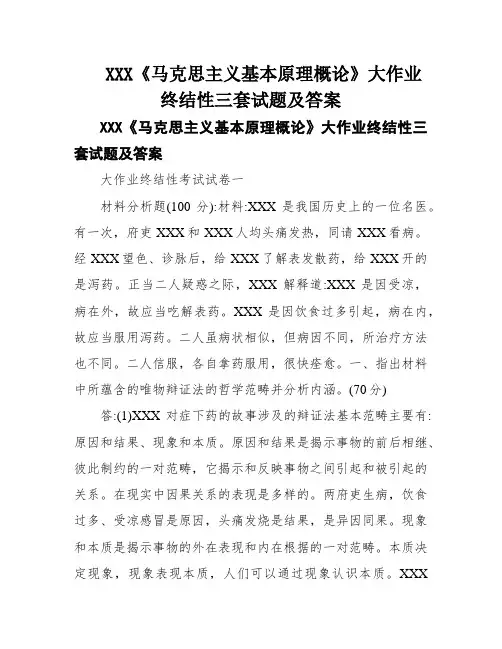 XXX《马克思主义基本原理概论》大作业终结性三套试题及答案