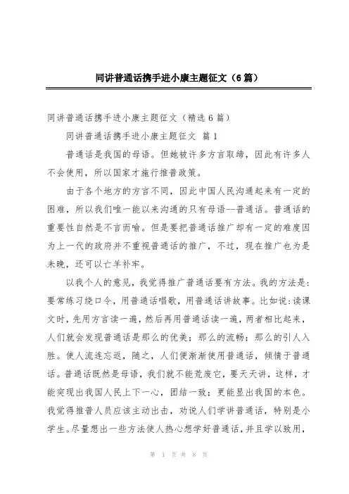 同讲普通话携手进小康主题征文(6篇)