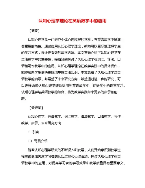 认知心理学理论在英语教学中的应用