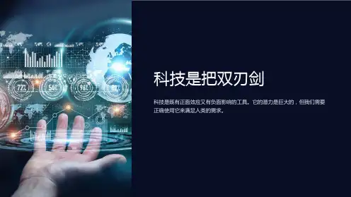 《科技是把双刃剑》课件