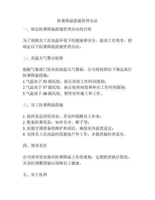 防暑降温措施管理办法