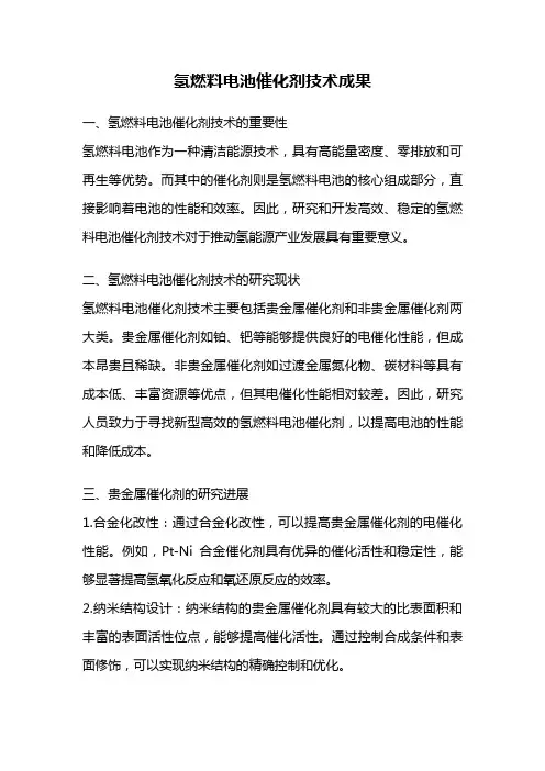 氢燃料电池催化剂技术成果