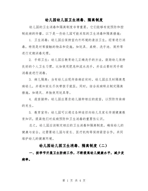 幼儿园幼儿园卫生消毒、隔离制度(四篇)